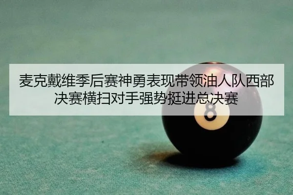 mai-ke-dai-wei-ji-hou-sai-shen-yong-biao-xian-dai-ling-you-ren-dui-xi-bu-jue-sai-heng-sao-dui-shou-qiang-shi-ting-jin-2-578.jpg