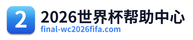 2026世界杯帮助中心